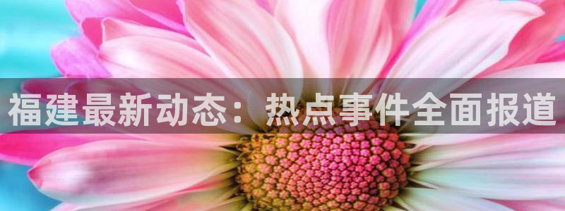 “黑料网最近：福建最新动态：热点事件全面报