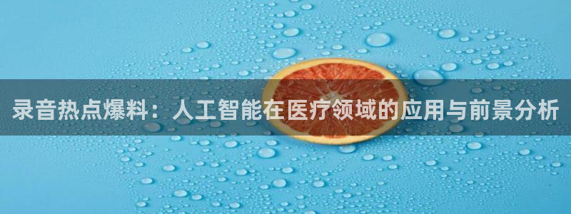 陈建州黑料：录音热点爆料：人工智能在医疗