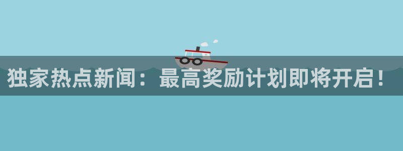 国产黑料在线看：独家热点新闻：最高奖励计