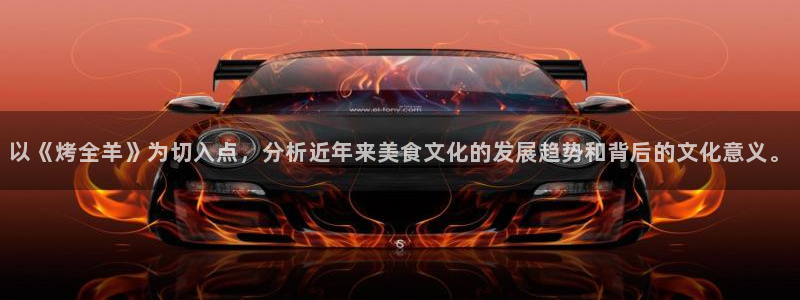 黑料网怎么才能进去：以《烤全羊》为切入点